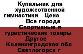 Купальник для художественной гимнастики › Цена ­ 15 000 - Все города Спортивные и туристические товары » Другое   . Калининградская обл.,Светлогорск г.